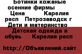 Ботинки кожаные осенние фирмы ciraf › Цена ­ 500 - Карелия респ., Петрозаводск г. Дети и материнство » Детская одежда и обувь   . Карелия респ.